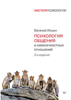 Психология общения и межличностных отношений. 2-е изд. Психология общения и межличностных отношений. 2-е изд. Ильин Е П