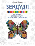 Зендудл. Рисование для релаксации, медитации и вдохновения Зендудл. Рисование для релаксации, медитации и вдохновения