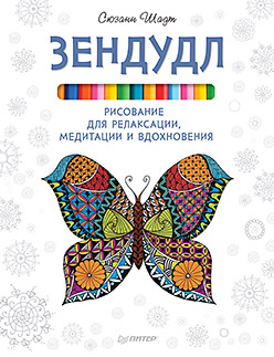 Зендудл. Рисование для релаксации, медитации и вдохновения Зендудл. Рисование для релаксации, медитации и вдохновения Шадт С
