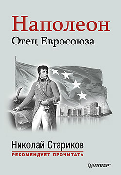 Наполеон: Отец Евросоюза. С предисловием Николая Старикова Наполеон: Отец Евросоюза. С предисловием Николая Старикова Стариков Н В