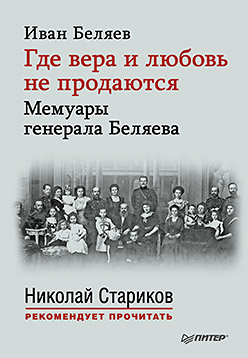 Где вера и любовь не продаются. Мемуары генерала Беляева. С предисловиями Николая Старикова и Дмитрия Беляева Где вера и любовь не продаются. Мемуары генерала Беляева. С предисловиями Николая Старикова и Дмитрия Беляева И. Беляев