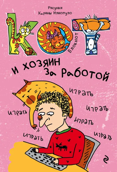 Обложка Блокнот. Кот и хозяин за работой_мини