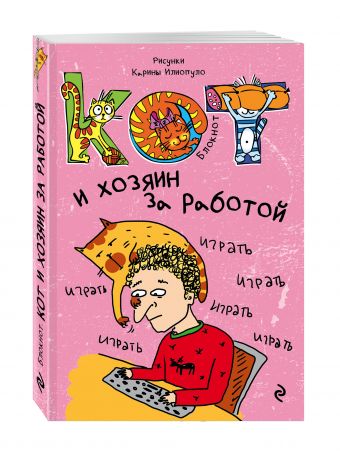 Блокнот. Кот и хозяин за работой_мини Блокнот. Кот и хозяин за работой_мини
