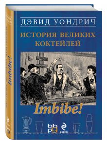 Обложка Imbibe! История великих коктейлей (серия Вина и напитки мира) 