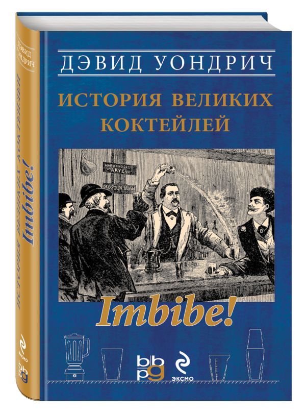 Imbibe! История великих коктейлей (серия Вина и напитки мира) Imbibe! История великих коктейлей (серия Вина и напитки мира)