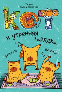 Блокнот. Кот и утренняя зарядка_мини