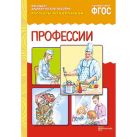 ФГОС Рассказы по картинкам. Профессии. ФГОС Рассказы по картинкам. Профессии.