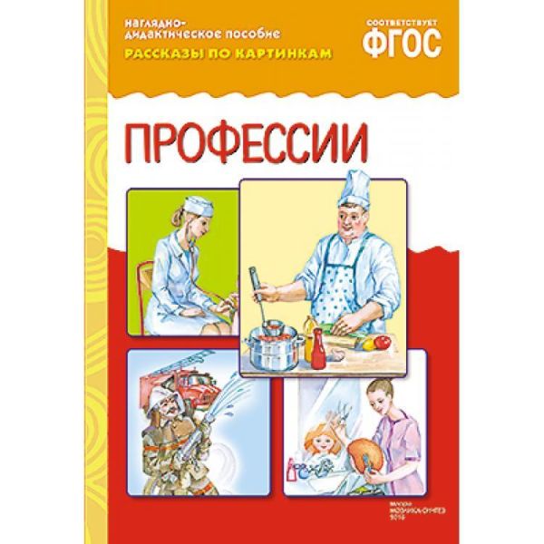 ФГОС Рассказы по картинкам. Профессии. ФГОС Рассказы по картинкам. Профессии.
