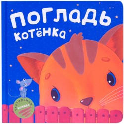 Тактильные книжки. Погладь котенка Тактильные книжки. Погладь котенка Романова М.
