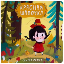 Живая сказка. Красная шапочка Живая сказка. Красная шапочка Вилюнова В. А., Магай Н. А.