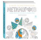 В мире геометрических метаморфоз (квадратный формат, белая обложка) В мире геометрических метаморфоз (квадратный формат, белая обложка)