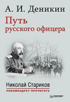 Путь русского офицера. С предисловием Николая Старикова (мягк. обл.) Путь русского офицера. С предисловием Николая Старикова (мягк. обл.)