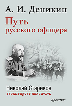 Путь русского офицера. С предисловием Николая Старикова (мягк. обл.) Путь русского офицера. С предисловием Николая Старикова (мягк. обл.) Деникин А И