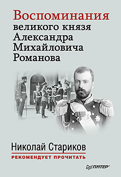 Воспоминания великого князя Александра Михайловича Романова. С предисловием Николая Старикова (мягк. обл.) Воспоминания великого князя Александра Михайловича Романова. С предисловием Николая Старикова (мягк. обл.)