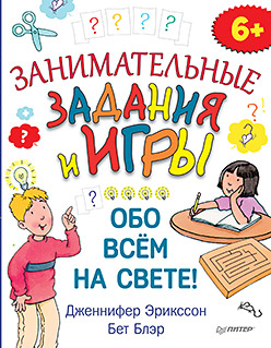 Занимательные задания и игры обо всем на свете! 6+ Занимательные задания и игры обо всем на свете! 6+ Эрикссон Д