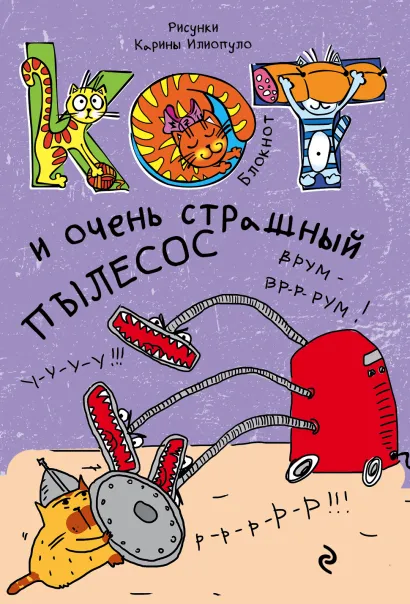 Обложка Блокнот. Кот и очень страшный пылесос_мини