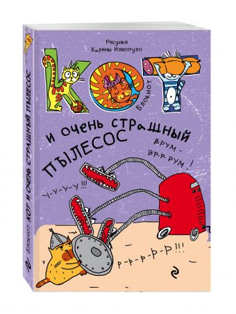 Блокнот. Кот и очень страшный пылесос_мини Блокнот. Кот и очень страшный пылесос_мини