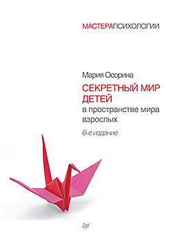 Секретный мир детей в пространстве мира взрослых. 6-е изд. Секретный мир детей в пространстве мира взрослых. 6-е изд. Осорина М В