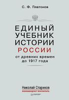 Единый учебник истории России с древних времен до 1917 года. С предисловием Николая Старикова Единый учебник истории России с древних времен до 1917 года. С предисловием Николая Старикова