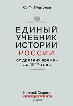 Единый учебник истории России с древних времен до 1917 года. С предисловием Николая Старикова Единый учебник истории России с древних времен до 1917 года. С предисловием Николая Старикова С. Платонов
