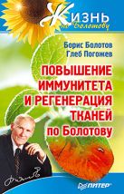 Повышение иммунитета и регенерация тканей по Болотову Повышение иммунитета и регенерация тканей по Болотову