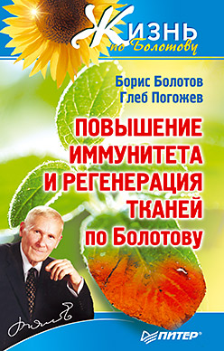 Повышение иммунитета и регенерация тканей по Болотову Повышение иммунитета и регенерация тканей по Болотову Болотов Б В