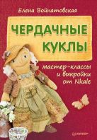 Чердачные куклы: мастер-классы и выкройки от Nkale Чердачные куклы: мастер-классы и выкройки от Nkale