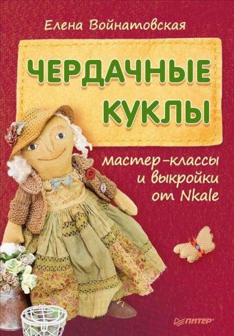 Чердачные куклы: мастер-классы и выкройки от Nkale Чердачные куклы: мастер-классы и выкройки от Nkale Войнатовская Е Г