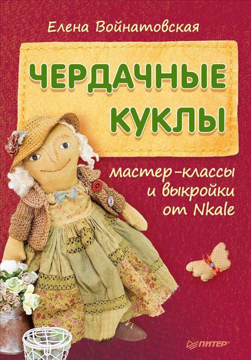 Чердачные куклы: мастер-классы и выкройки от Nkale Чердачные куклы: мастер-классы и выкройки от Nkale Войнатовская Е Г
