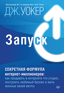 Запуск! Быстрый старт для вашего бизнеса Запуск! Быстрый старт для вашего бизнеса Уокер Д
