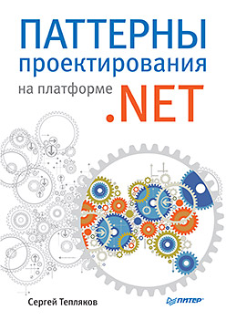Паттерны проектирования на платформе .NET Паттерны проектирования на платформе .NET Тепляков С В