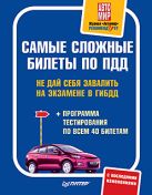 Самые сложные билеты по ПДД. Не дай себя завалить на экзамене в ГИБДД (+программа тестирования по всем 40 билетам) Самые сложные билеты по ПДД. Не дай себя завалить на экзамене в ГИБДД (+программа тестирования по всем 40 билетам)