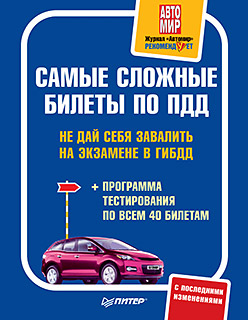 Самые сложные билеты по ПДД. Не дай себя завалить на экзамене в ГИБДД (+программа тестирования по всем 40 билетам) Самые сложные билеты по ПДД. Не дай себя завалить на экзамене в ГИБДД (+программа тестирования по всем 40 билетам)