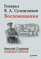 Генерал В. А. Сухомлинов. Воспоминания. С предисловием Николая Старикова Генерал В. А. Сухомлинов. Воспоминания. С предисловием Николая Старикова