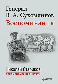 Генерал В. А. Сухомлинов. Воспоминания. С предисловием Николая Старикова Генерал В. А. Сухомлинов. Воспоминания. С предисловием Николая Старикова В. А. Сухомлинов