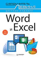 Word и Excel. Cамоучитель Левина в цвете. 3-е изд. Word и Excel. Cамоучитель Левина в цвете. 3-е изд.