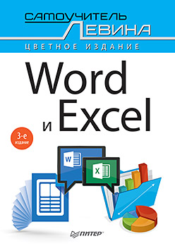 Word и Excel. Cамоучитель Левина в цвете. 3-е изд. Word и Excel. Cамоучитель Левина в цвете. 3-е изд. Левин А Ш