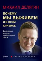 Почему мы выживем и в этом кризисе. Финансовые, деловые и практические советы Почему мы выживем и в этом кризисе. Финансовые, деловые и практические советы