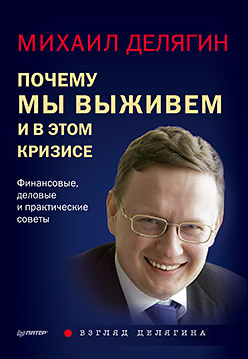Почему мы выживем и в этом кризисе. Финансовые, деловые и практические советы Почему мы выживем и в этом кризисе. Финансовые, деловые и практические советы Делягин М Г