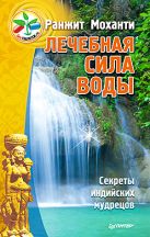 Лечебная сила воды. Секреты индийских мудрецов Лечебная сила воды. Секреты индийских мудрецов