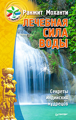 Лечебная сила воды. Секреты индийских мудрецов Лечебная сила воды. Секреты индийских мудрецов Моханти Р