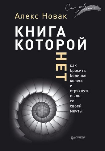 Книга, которой нет. Как бросить беличье колесо и стряхнуть пыль со своей мечты Книга, которой нет. Как бросить беличье колесо и стряхнуть пыль со своей мечты Новак А