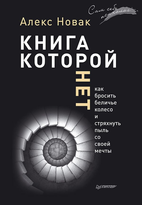 Книга, которой нет. Как бросить беличье колесо и стряхнуть пыль со своей мечты Книга, которой нет. Как бросить беличье колесо и стряхнуть пыль со своей мечты Новак А