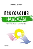 Психология надежды: оптимизм и пессимизм Психология надежды: оптимизм и пессимизм