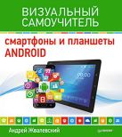 Смартфоны и планшеты Android. Визуальный самоучитель Смартфоны и планшеты Android. Визуальный самоучитель