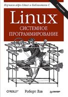 Linux. Системное программирование. 2-е изд. Linux. Системное программирование. 2-е изд.
