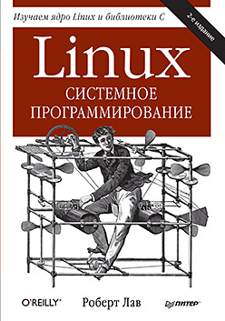 Linux. Системное программирование. 2-е изд. Linux. Системное программирование. 2-е изд. Лав Р