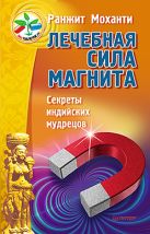 Лечебная сила магнита. Секреты индийских мудрецов Лечебная сила магнита. Секреты индийских мудрецов