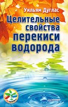 Целительные свойства перекиси водорода Целительные свойства перекиси водорода