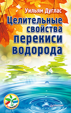 Целительные свойства перекиси водорода Целительные свойства перекиси водорода Дуглас У